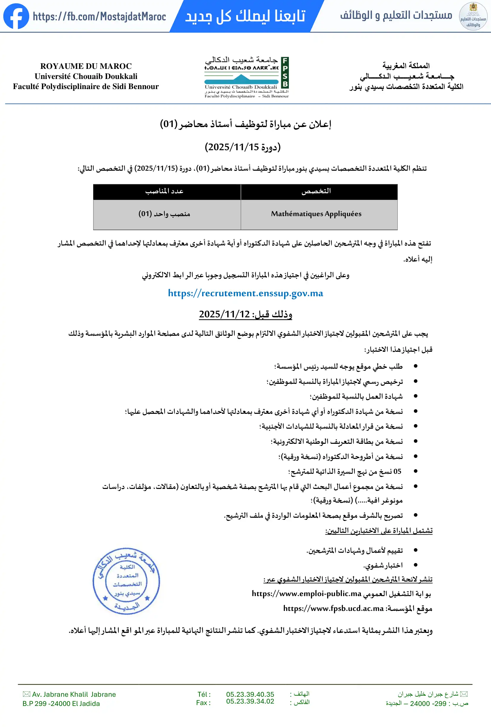 مباراة لتوظيف أستاذ محاضر بالكلية المتعددة التخصصات بسيدي بنور - 1